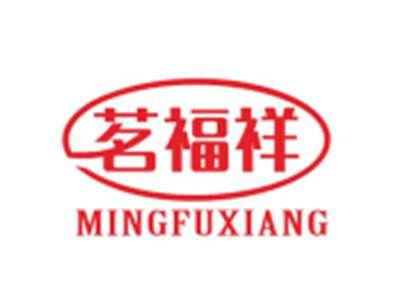 茗福祥MINGFUXIANG