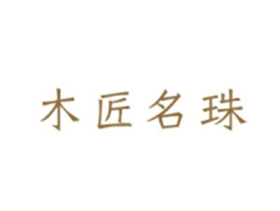 木匠名珠
