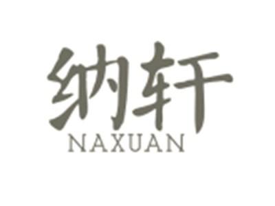 纳轩NAXUAN