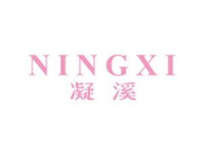 凝溪NINGXI
