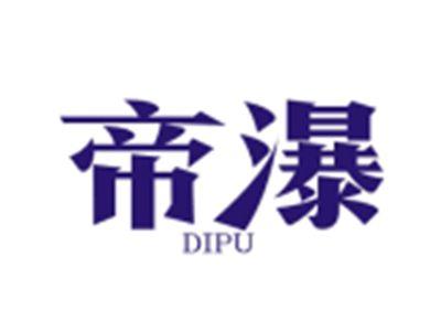 帝瀑DIPU