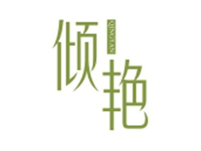 倾艳QINGYAN
