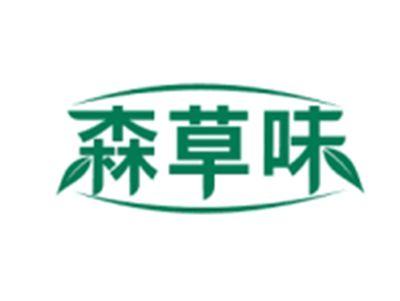森草味