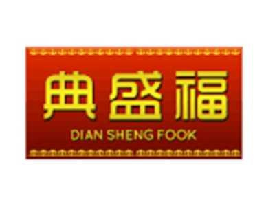 典盛福DIANSHENGFOOK