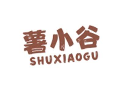薯小谷SHUXIAOGU
