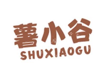 薯小谷SHUXIAOGU