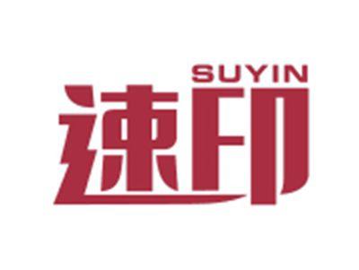速印SUYIN