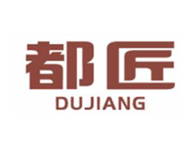 都匠dujiang