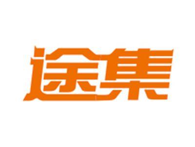 途集