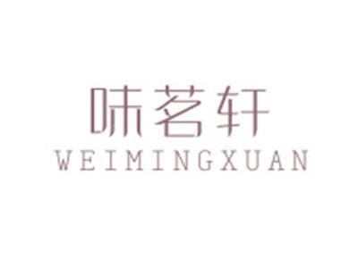 味茗轩WEIMINGXUAN