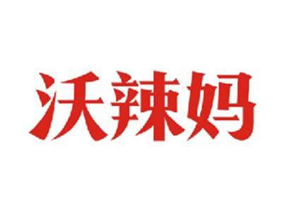 沃辣妈