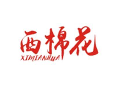 西棉花XIMIANHUA