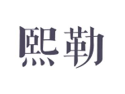 熙勒