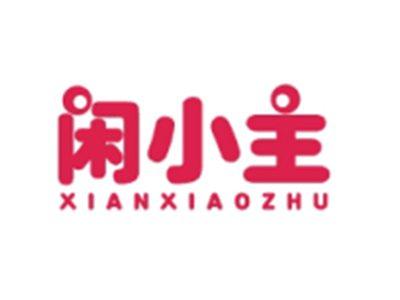 闲小主XIANXIAOZHU
