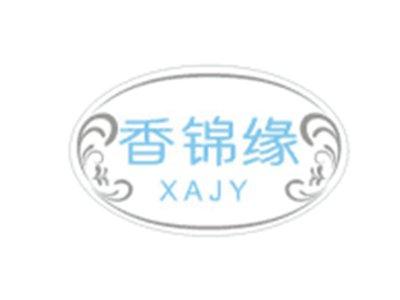 香锦缘XAJY