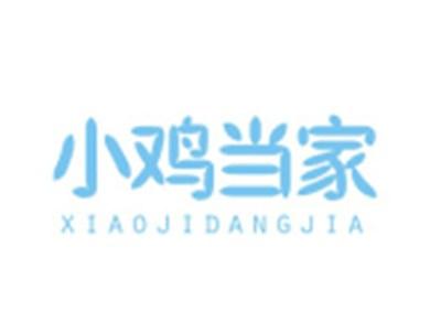 小鸡当家XIAOJIDANGJIA