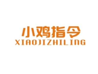 小鸡指令XIAOJIZHILING