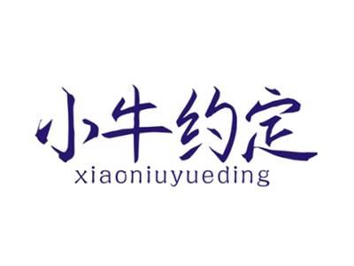 小牛约定XIAONIUYUEDING
