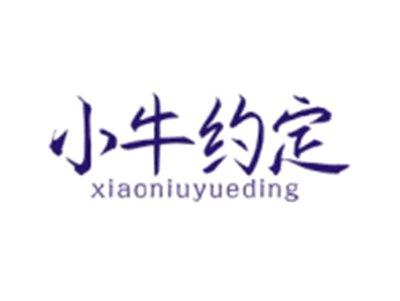 小牛约定XIAONIUYUEDING