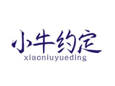 小牛约定XIAONIUYUEDING