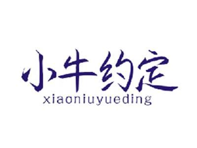 小牛约定XIAONIUYUEDING