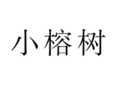 小榕树