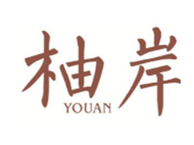 柚岸YOUAN
