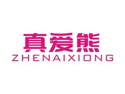 真爱熊ZHENAIXIONG