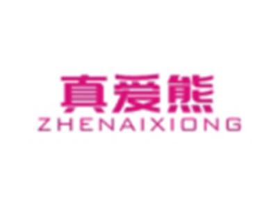真爱熊ZHENAIXIONG