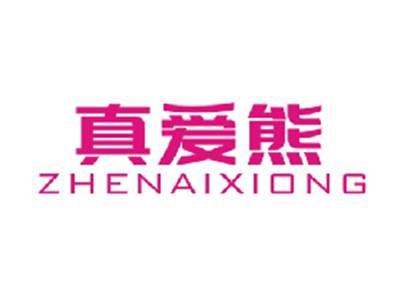 真爱熊ZHENAIXIONG