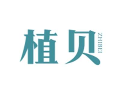 植贝ZHIBEI