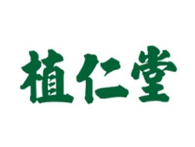 植仁堂