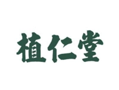 植仁堂