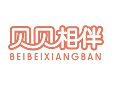 贝贝相伴BEIBEIXIANGBAN