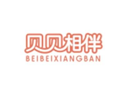 贝贝相伴BEIBEIXIANGBAN
