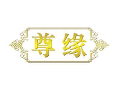 尊缘