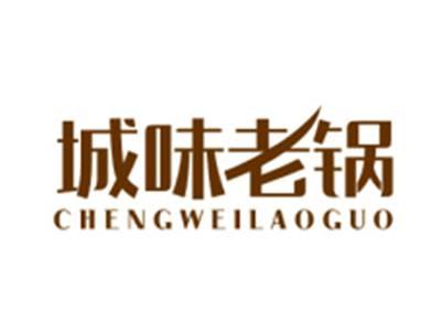 城味老锅CHENGWEILAOGUO