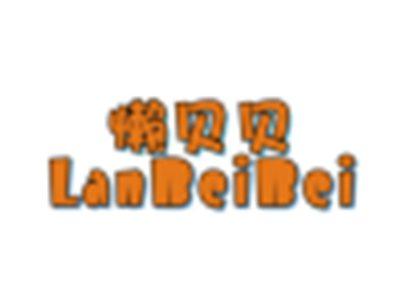 懒贝贝