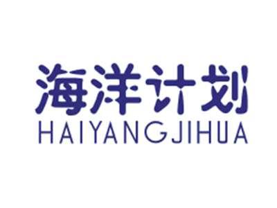 海洋计划HAIYANGJIHUA