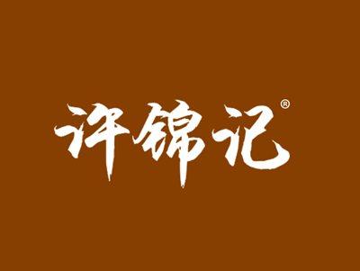 许锦记