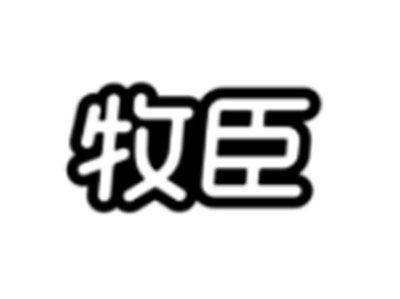 牧臣