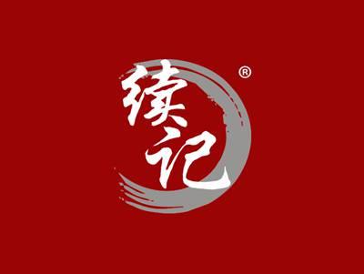 续记