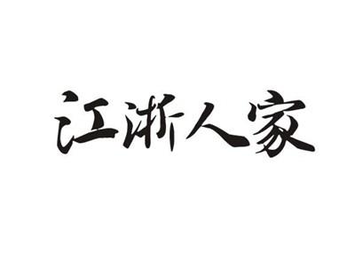 江浙人家