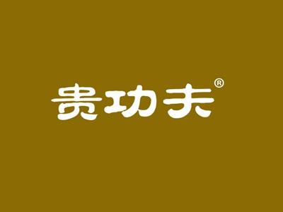 贵功夫