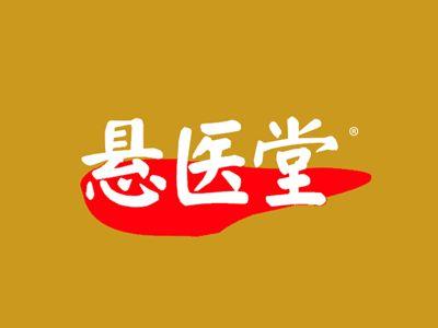 悬医堂