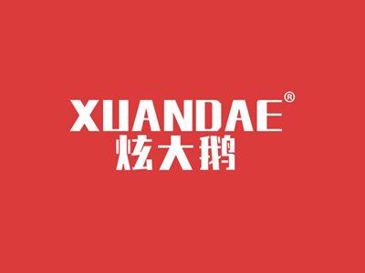 炫大鹅