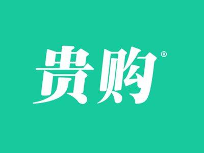 贵购