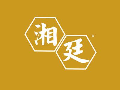 湘廷