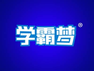 学霸梦