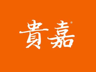 贵嘉